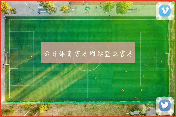 云开体育官方网站登录官方