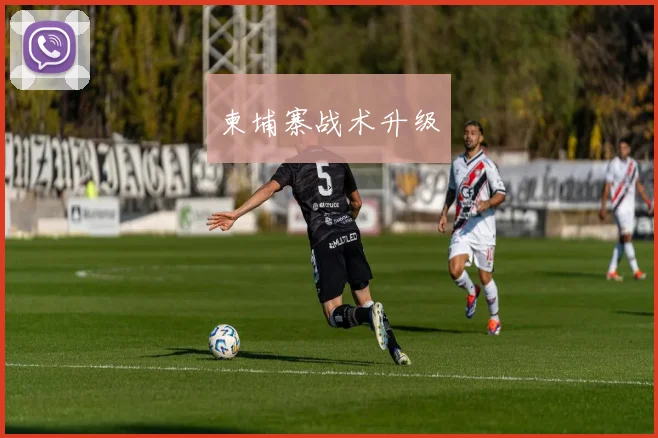 柬埔寨战术升级