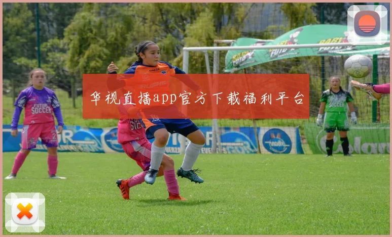 华视直播app官方下载福利平台