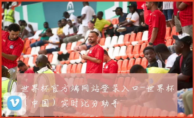 世界杯官方端网站登录入口-世界杯（中国）实时比分助手