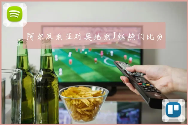 阿尔及利亚对奥地利J组热门比分