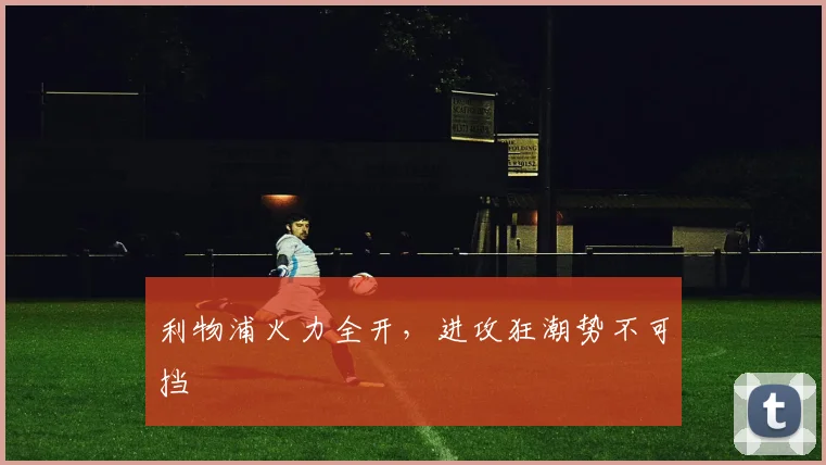 利物浦火力全开，进攻狂潮势不可挡