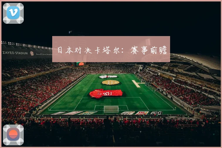 日本对决卡塔尔：赛事前瞻