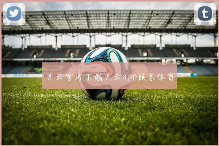 开云官方下载开云app娱乐体育