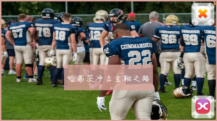 哈弗茨冲击金靴之路