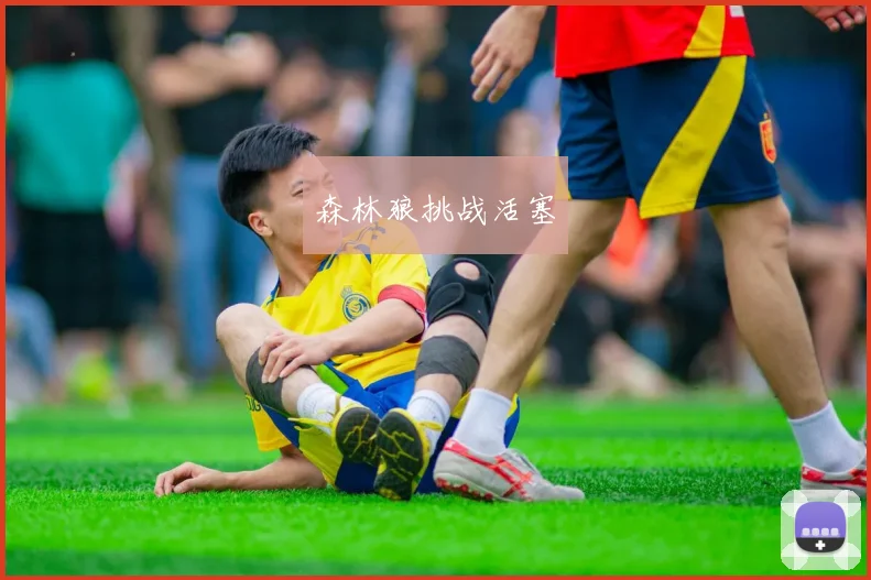 森林狼挑战活塞