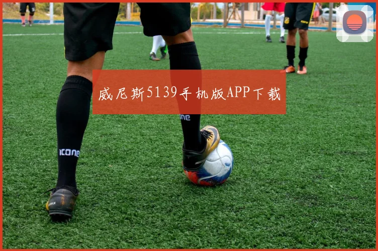威尼斯5139手机版APP下载