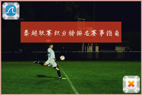 泰超联赛积分榜排名赛事指南