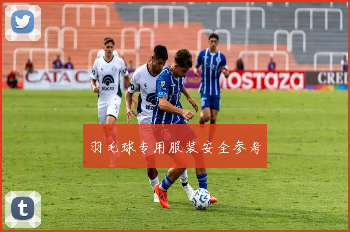 羽毛球专用服装安全参考