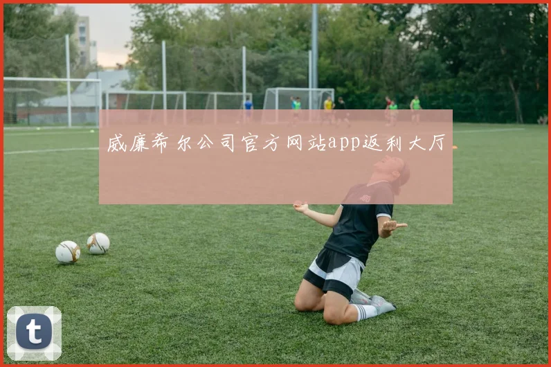 威廉希尔公司官方网站app返利大厅