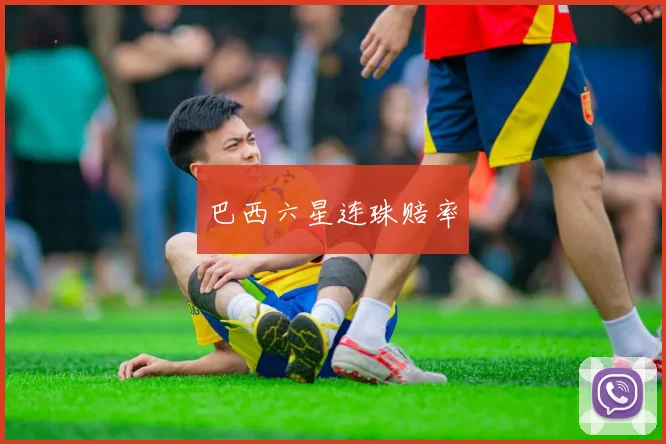 巴西六星连珠赔率