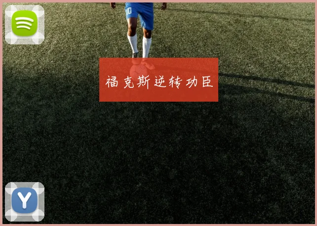 福克斯逆转功臣