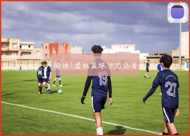 愉快!虚拟篮球沙巴体育