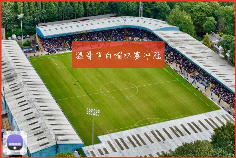 温哥华白帽杯赛冲冠