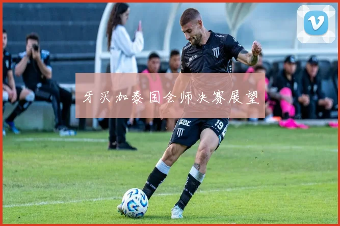牙买加泰国会师决赛展望
