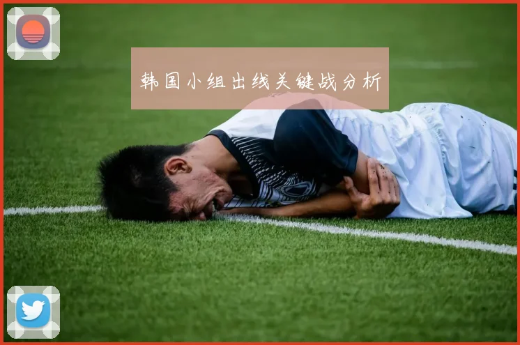 韩国小组出线关键战分析