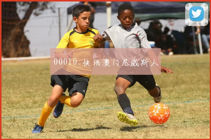 00010_快讯澳门尼威斯人