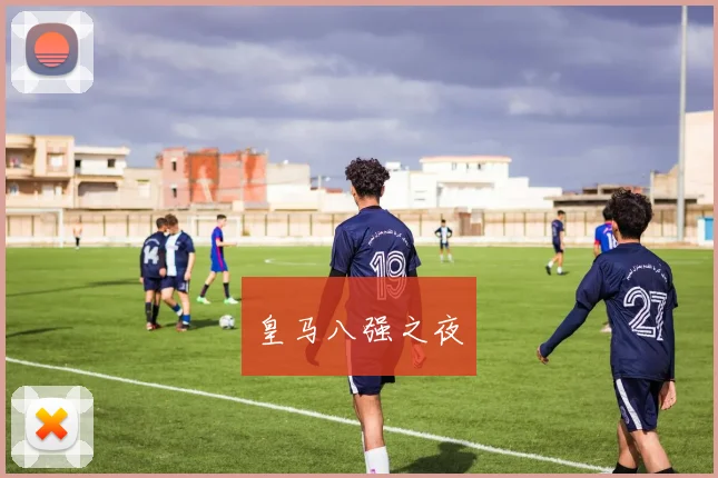 皇马八强之夜