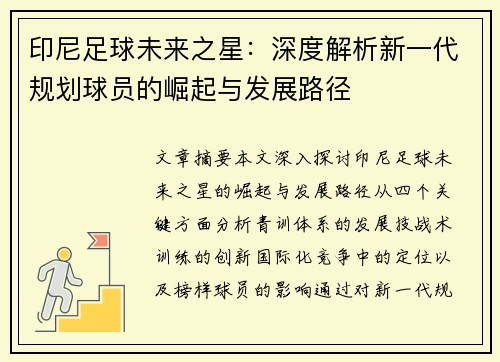 印尼足球未来之星：深度解析新一代规划球员的崛起与发展路径