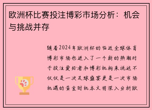 欧洲杯比赛投注博彩市场分析：机会与挑战并存