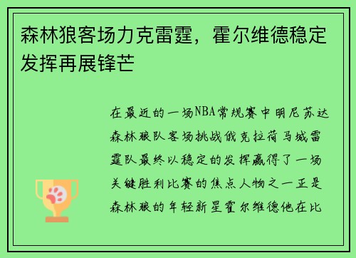 森林狼客场力克雷霆，霍尔维德稳定发挥再展锋芒