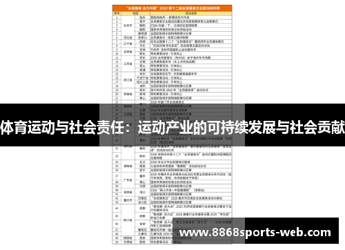 体育运动与社会责任：运动产业的可持续发展与社会贡献