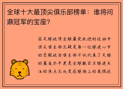 全球十大最顶尖俱乐部榜单：谁将问鼎冠军的宝座？