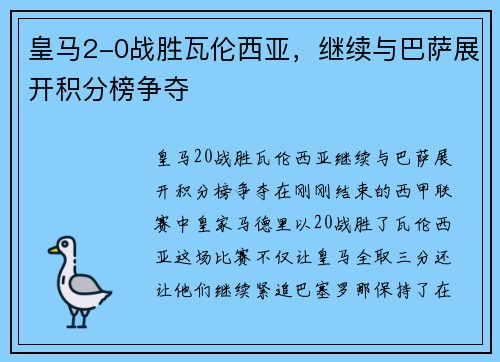 皇马2-0战胜瓦伦西亚，继续与巴萨展开积分榜争夺