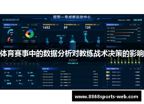 体育赛事中的数据分析对教练战术决策的影响