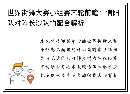 世界街舞大赛小组赛末轮前瞻：信阳队对阵长沙队的配合解析