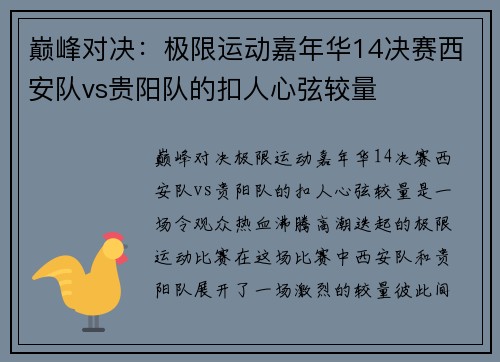 巅峰对决：极限运动嘉年华14决赛西安队vs贵阳队的扣人心弦较量