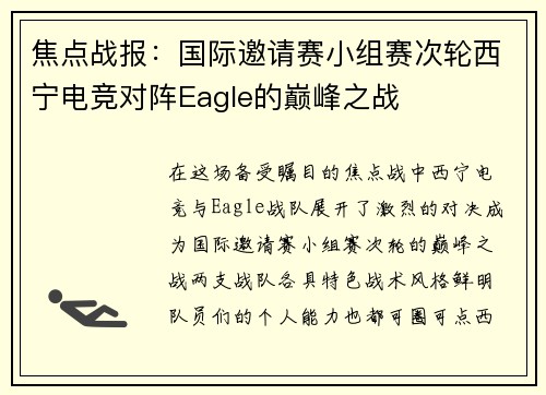 焦点战报：国际邀请赛小组赛次轮西宁电竞对阵Eagle的巅峰之战