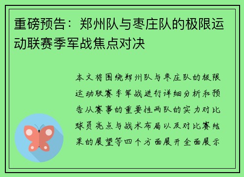 重磅预告：郑州队与枣庄队的极限运动联赛季军战焦点对决