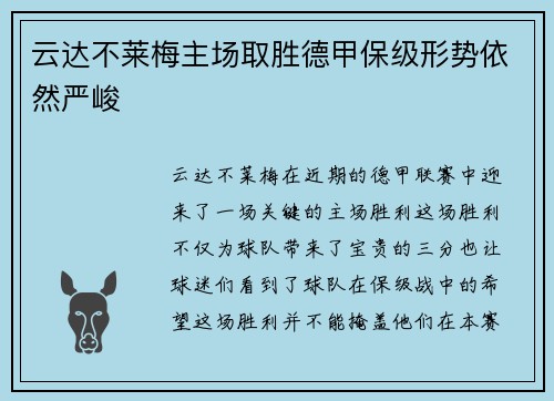 云达不莱梅主场取胜德甲保级形势依然严峻