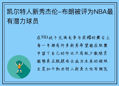 凯尔特人新秀杰伦-布朗被评为NBA最有潜力球员