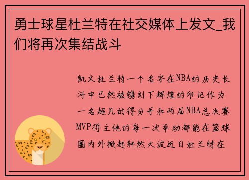 勇士球星杜兰特在社交媒体上发文_我们将再次集结战斗