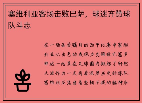 塞维利亚客场击败巴萨，球迷齐赞球队斗志
