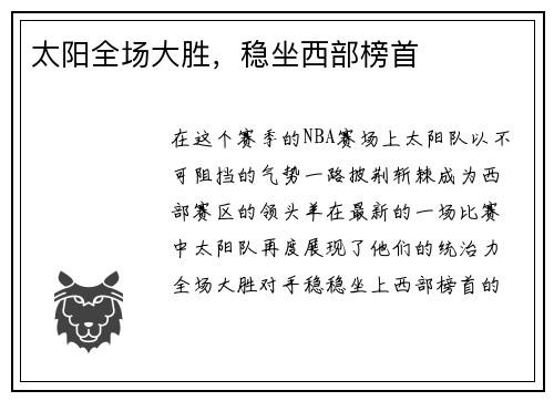 太阳全场大胜，稳坐西部榜首