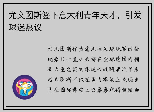 尤文图斯签下意大利青年天才，引发球迷热议