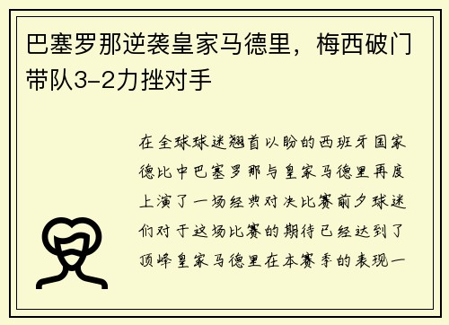 巴塞罗那逆袭皇家马德里，梅西破门带队3-2力挫对手