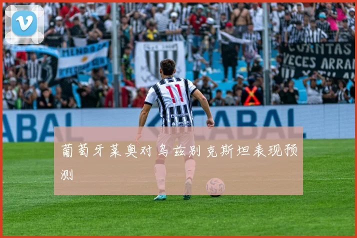 葡萄牙莱奥对乌兹别克斯坦表现预测