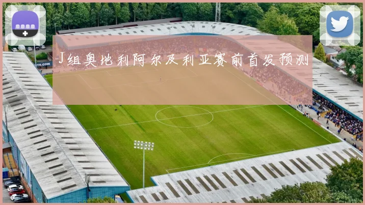 J组奥地利阿尔及利亚赛前首发预测