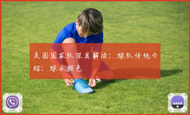 美国国家队深度解读：球队传统介绍：球衣颜色