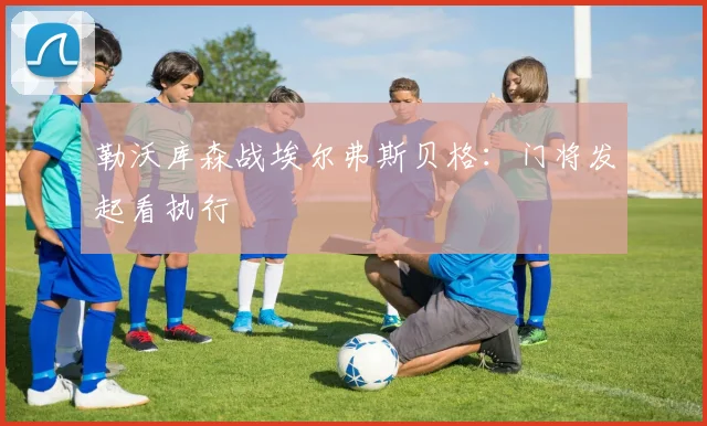 勒沃库森战埃尔弗斯贝格：门将发起看执行