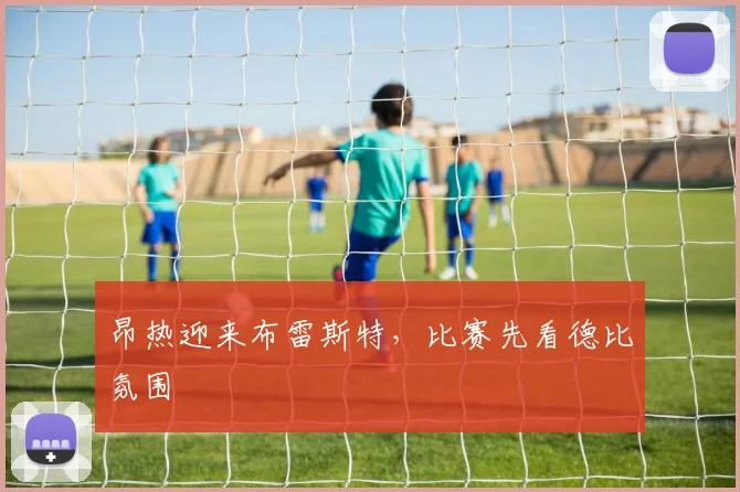 昂热迎来布雷斯特，比赛先看德比氛围