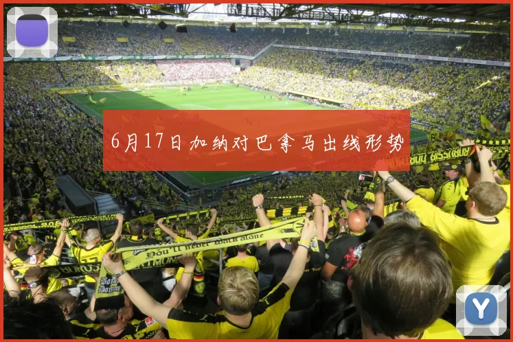 6月17日加纳对巴拿马出线形势