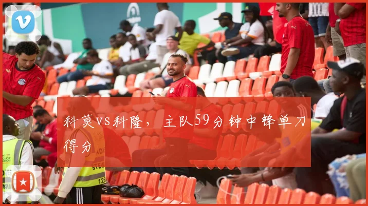 科莫vs科隆，主队59分钟中锋单刀得分