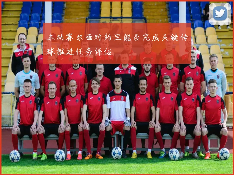 本纳赛尔面对约旦能否完成关键传球推进任务评估