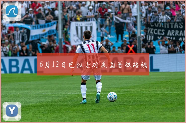 6月12日巴拉圭对美国晋级路线