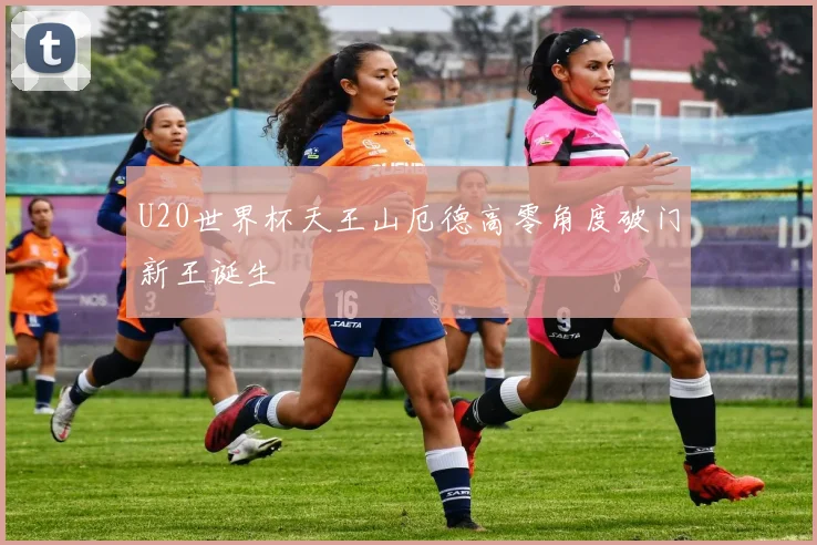 U20世界杯天王山厄德高零角度破门新王诞生